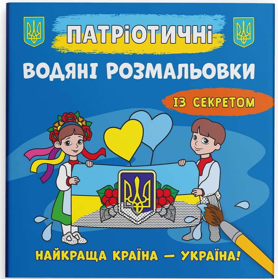 Раскраски Crystal Book патриотические водяные с секретом. Украина превыше всего (9786175474129)