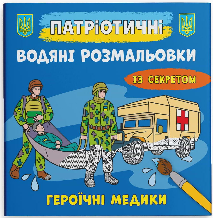 Раскраски Crystal Book патриотические водяные с секретом. Героические медики (9786175474136)