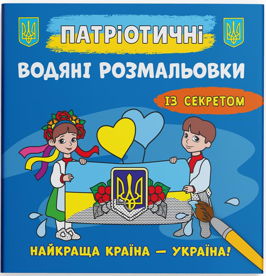 Раскраски Crystal Book патриотические водяные с секретом. Лучшая страна – Украина! (9786175474143)