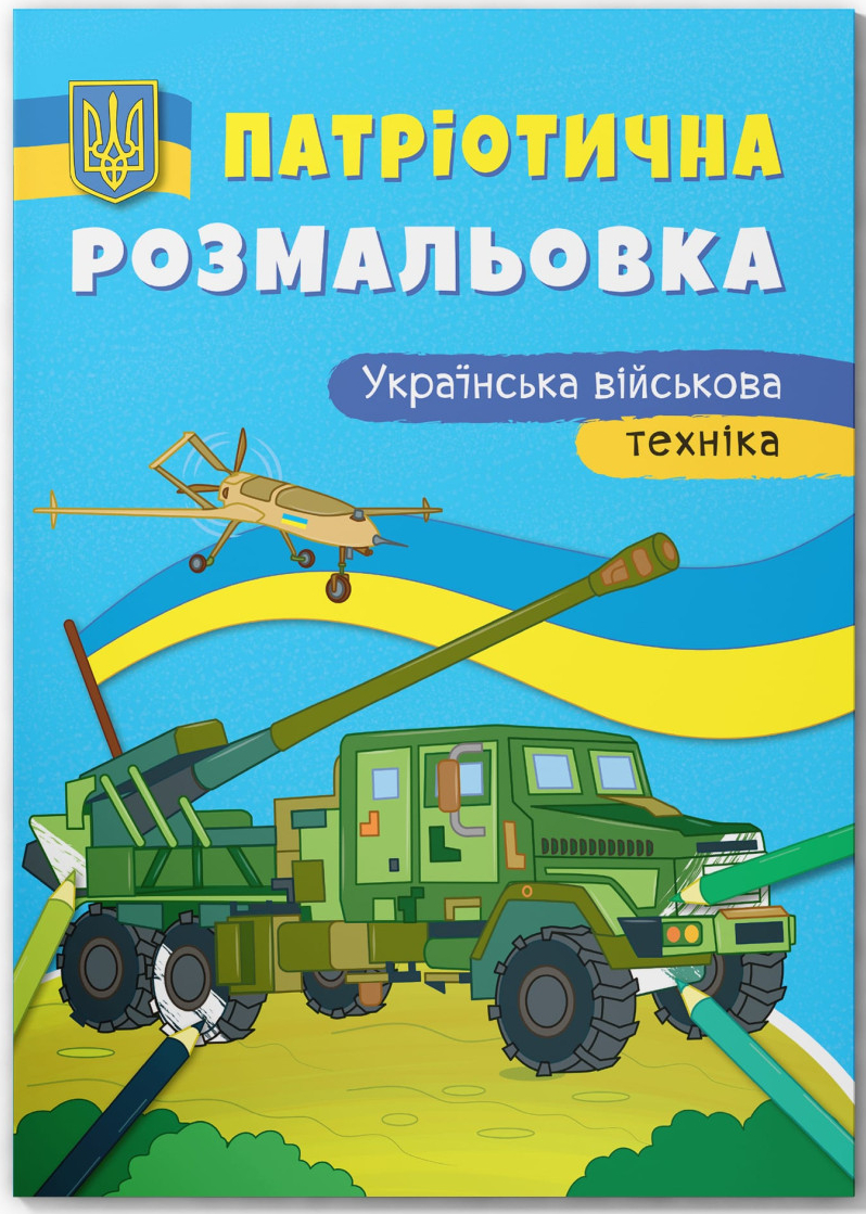 Раскраски Crystal Book патриотические. Украинская военная техника (9786175475010)