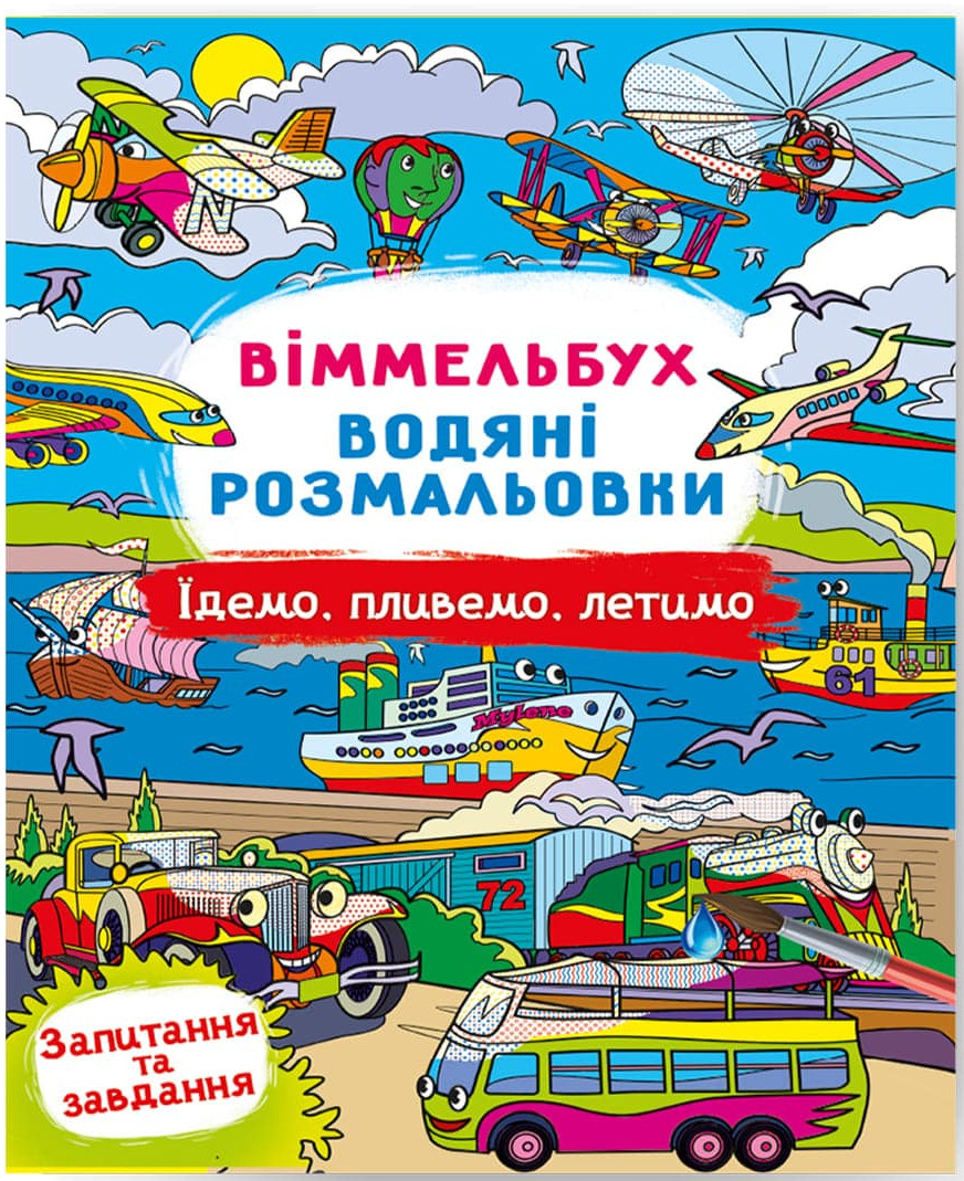 Розмальовки Crystal Book Вімельбух. водяні. Їдемо, пливемо, летимо (9786175473047)