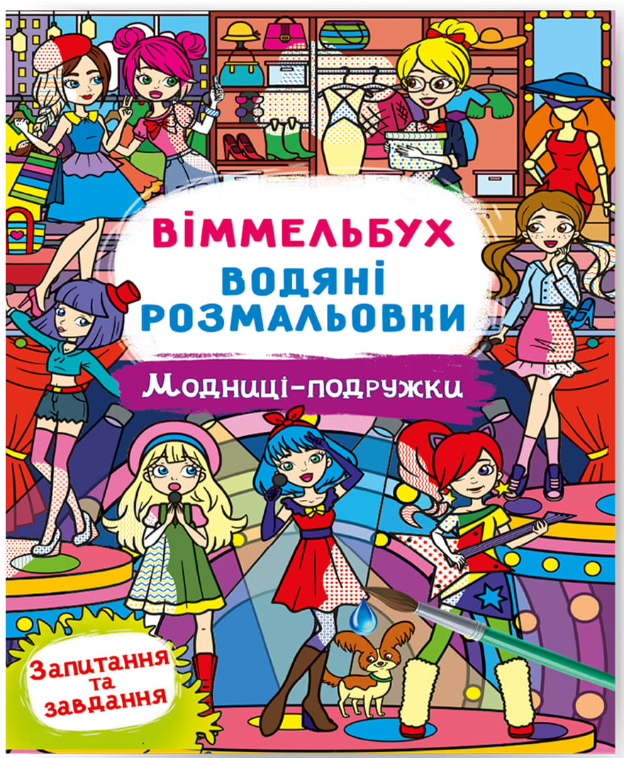 Розмальовки Crystal Book Вімельбух. водяні. Модниці-подружки (9786175473085)