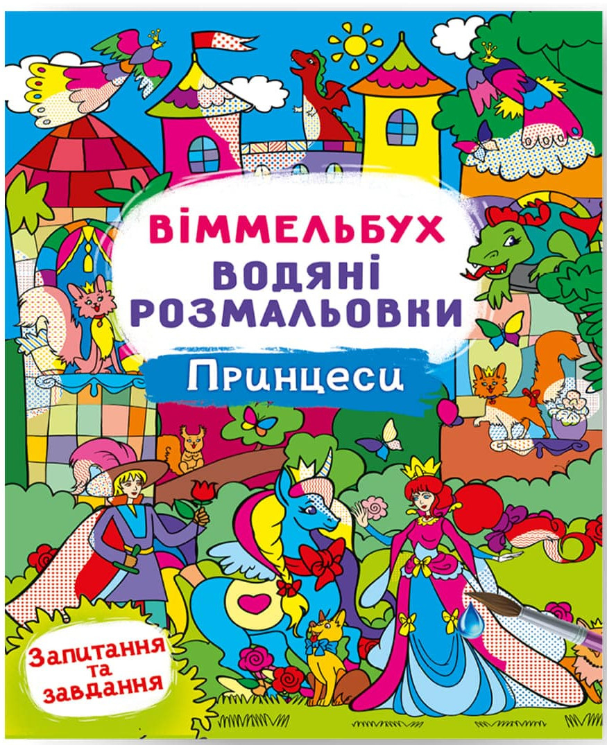 Розмальовки Crystal Book Вімельбух. водяні. Принцеси (9786175473061)