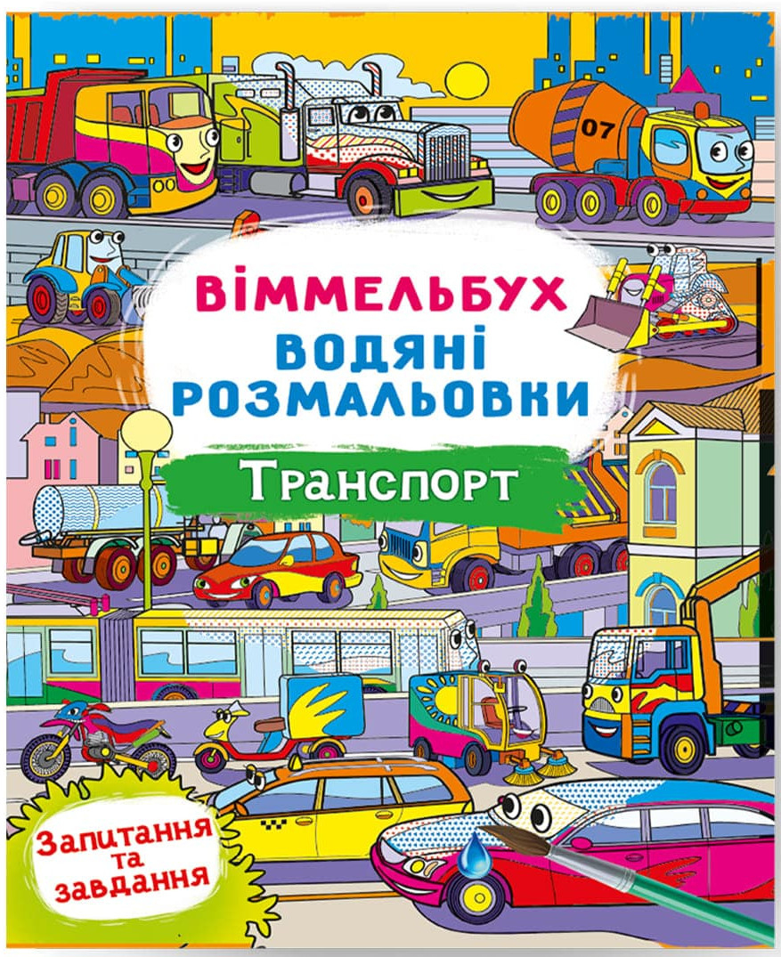 Розмальовки Crystal Book Вімельбух. Водяні. Транспорт (9786175472965)