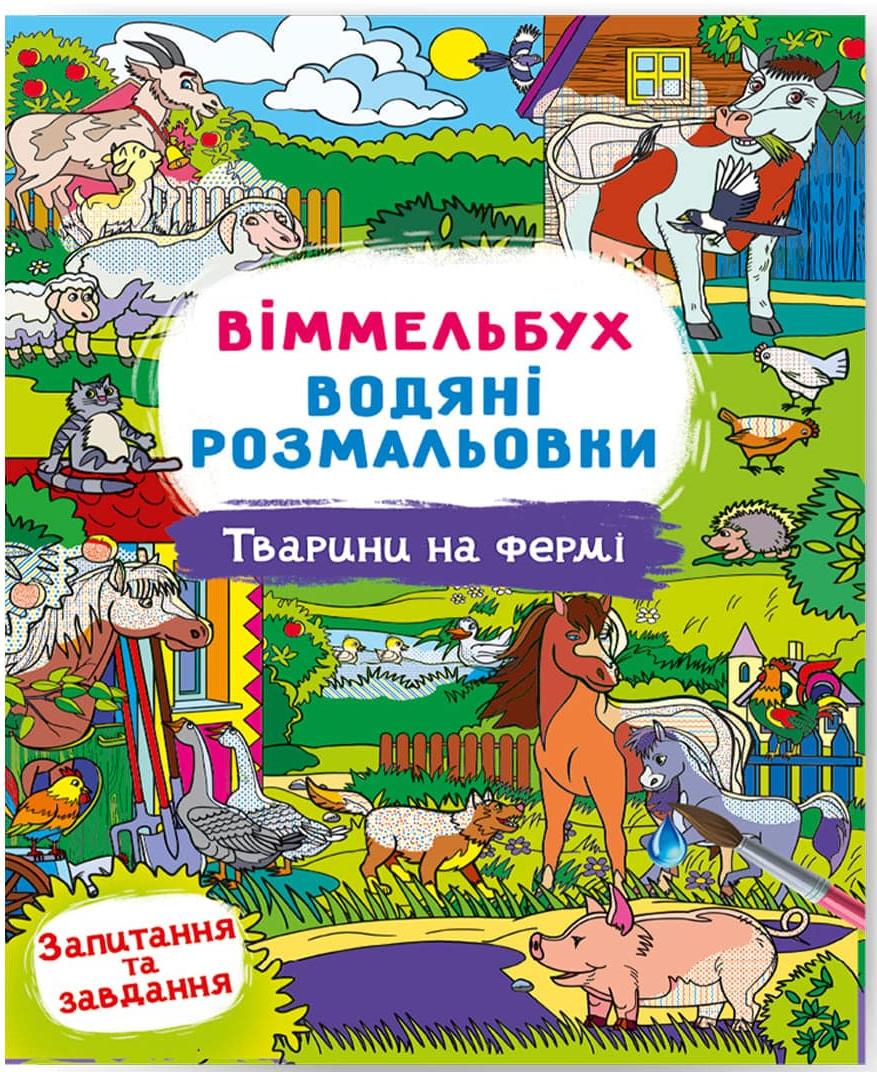 Розмальовки Crystal Book Вімельбух. Водяні. Тварини на фермі (9786175473009)