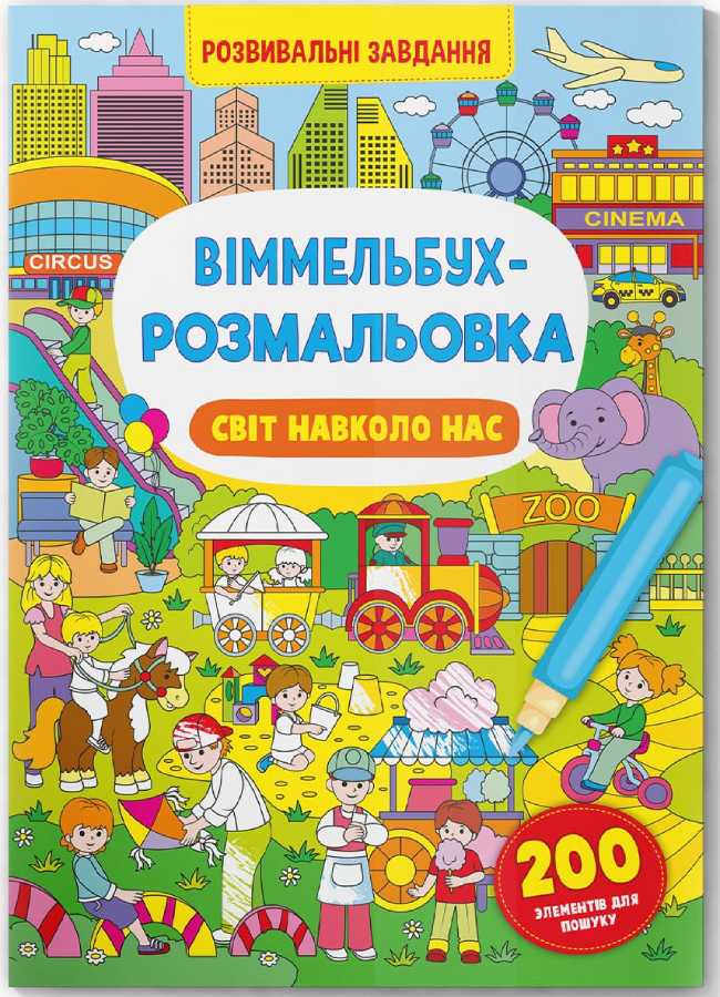 Раскраски Crystal Book Вимельбух. Мир вокруг нас (9786175473276)