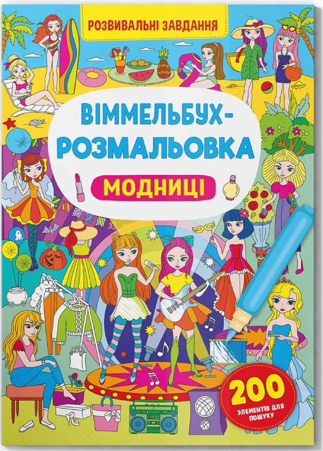 Раскраски Crystal Book Вимельбух. Модницы (9786175473283)