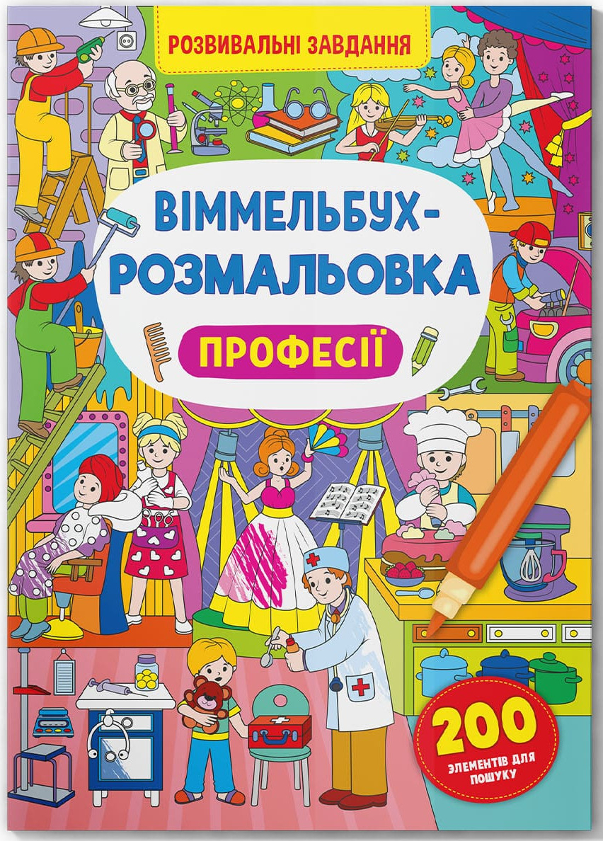Раскраски Crystal Book Вимельбух. Профессии (9786175473306)
