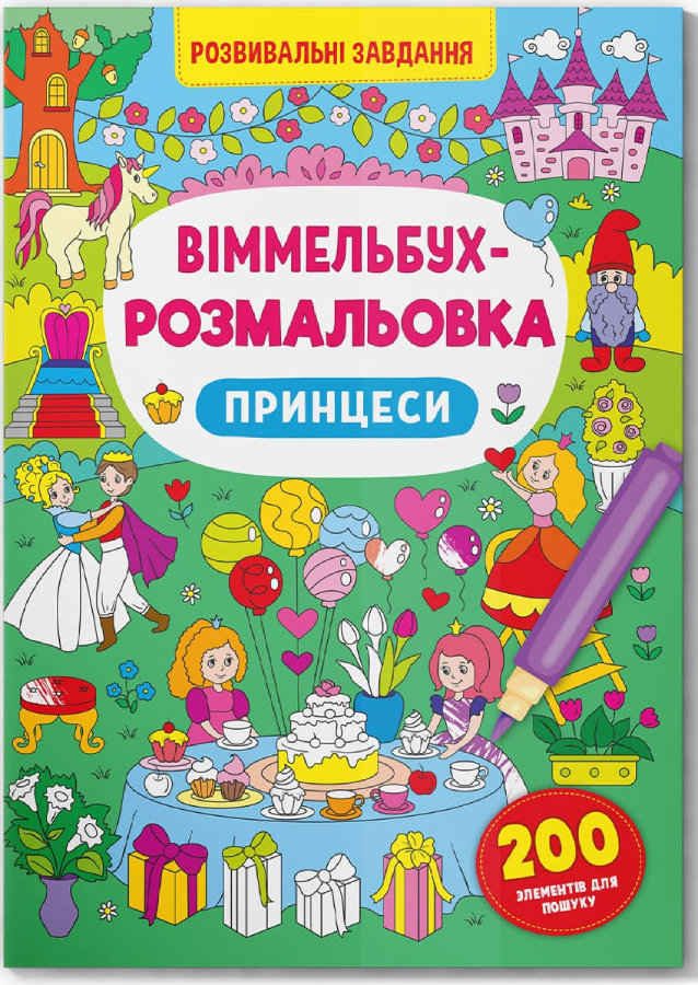 Раскраски Crystal Book Вимельбух. Принцессы (9786175473313)