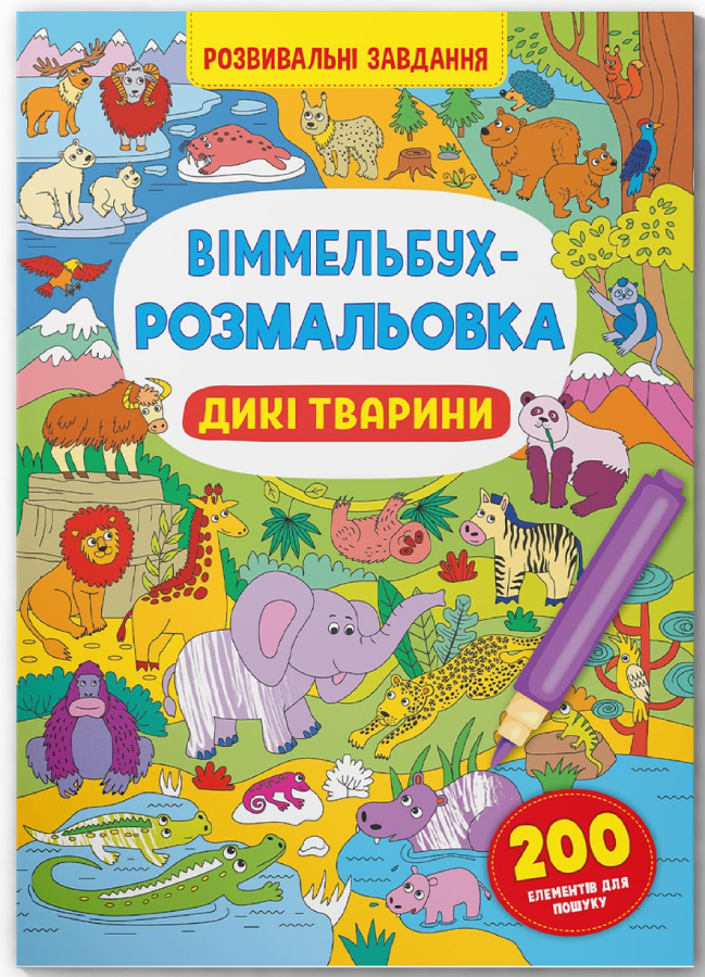 Раскраски Crystal Book Вимельбух. Дикие животные (9786175473467)