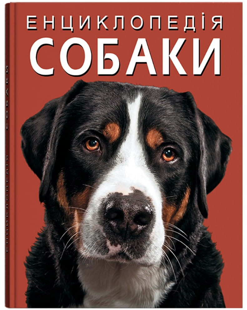 Crystal Book Енциклопедія. Собаки (9786175471067)