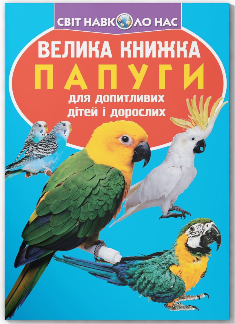 Crystal Book Велика книжка. Папуги (9786177268283)