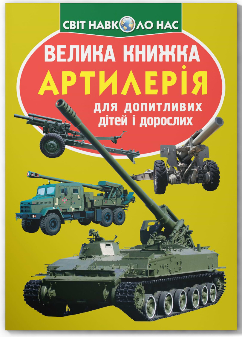 Crystal Book Большая книга. Артиллерия (9786177268627)