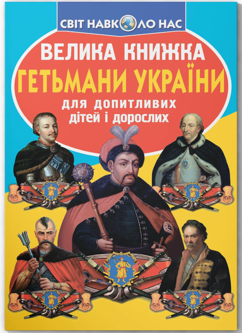 Crystal Book Велика книжка. Гетьмани України (9786177270217)