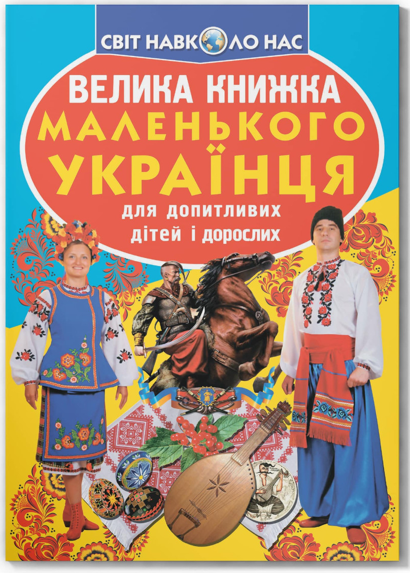 Crystal Book Велика книжка маленького українця (9786177270927)