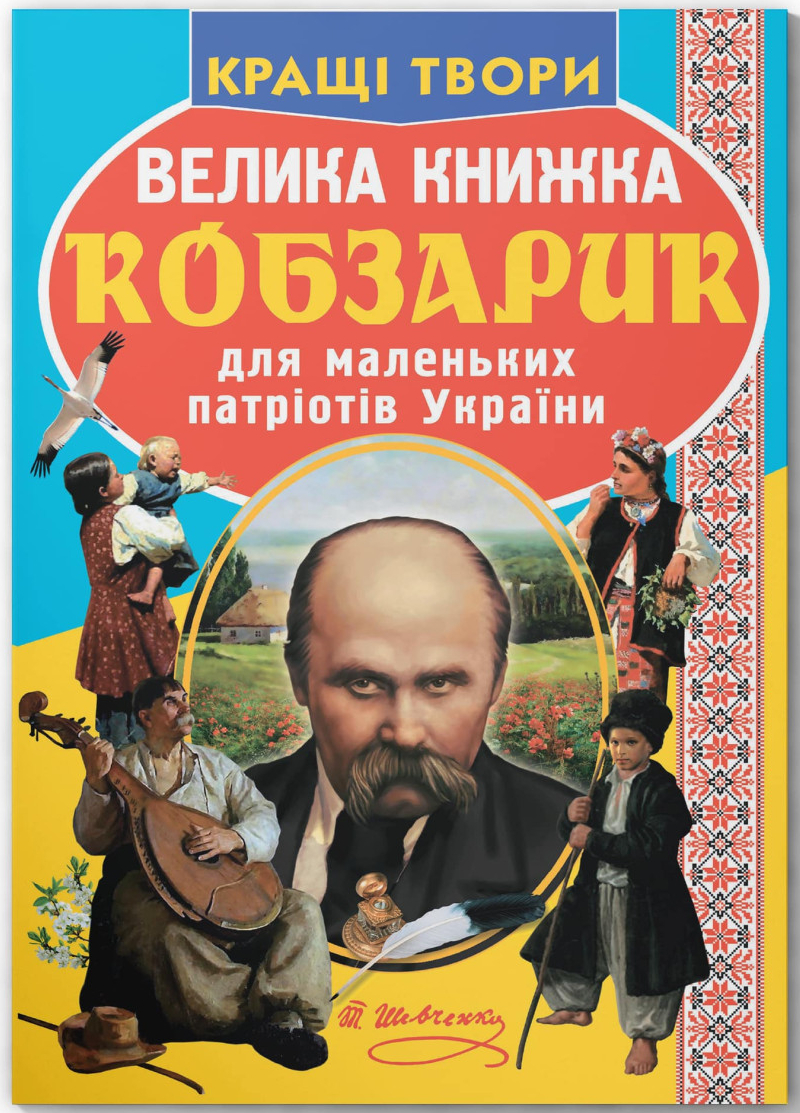 Crystal Book Велика книжка. Кобзарик (9786177270279)