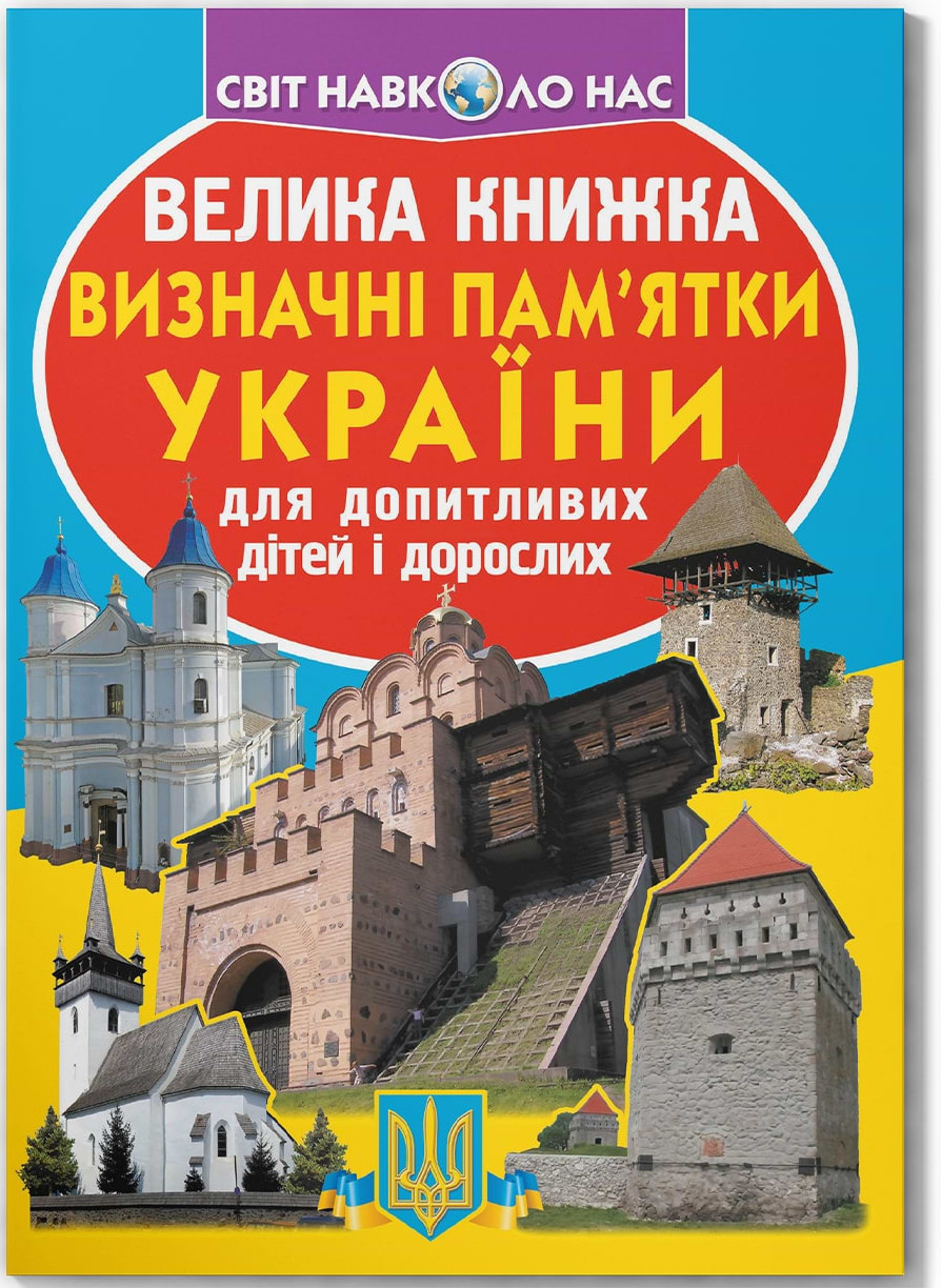  Crystal Book Большая книга. Достопримечательности Украины (код 06-3) (9786177277063)