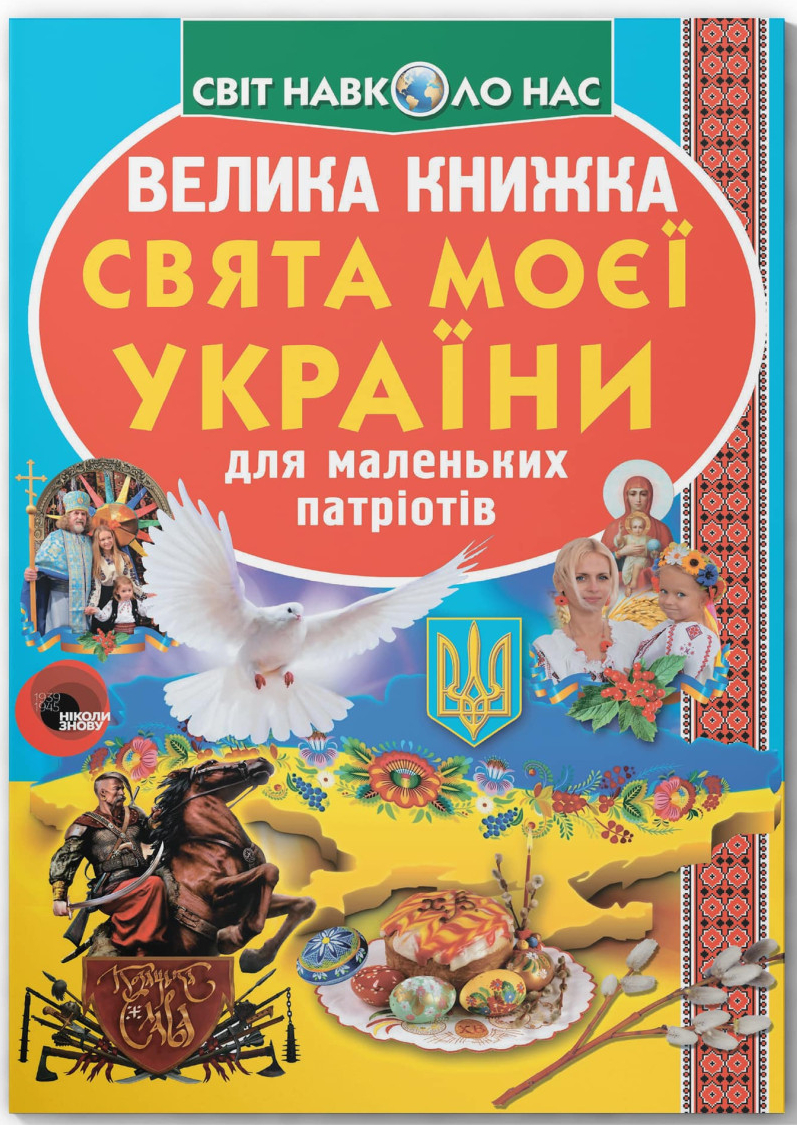 Crystal Book Велика книжка. Свята моєї України (9786177352470)