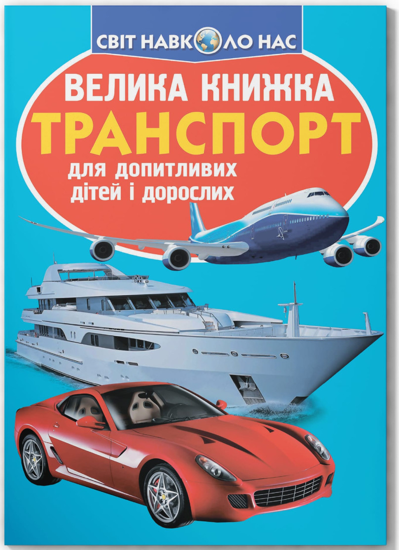 Crystal Book Велика книжка. Транспорт. (9786177352609)