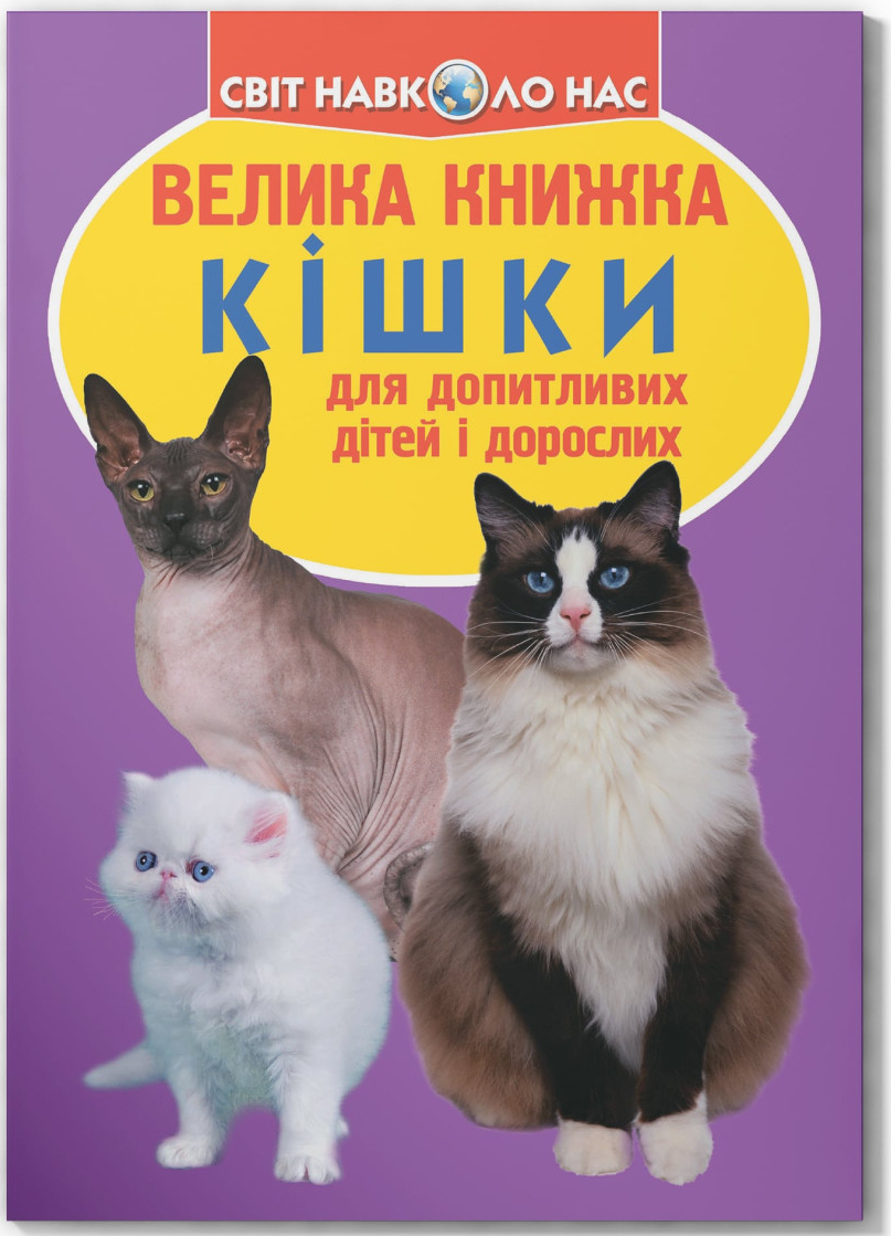 Crystal Book Велика книжка. Кішки (код 57-9) (9786177352579)