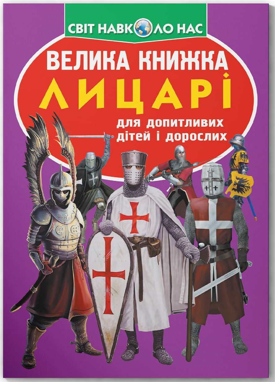  Crystal Book Большая книга. Рыцари (9789669360298)