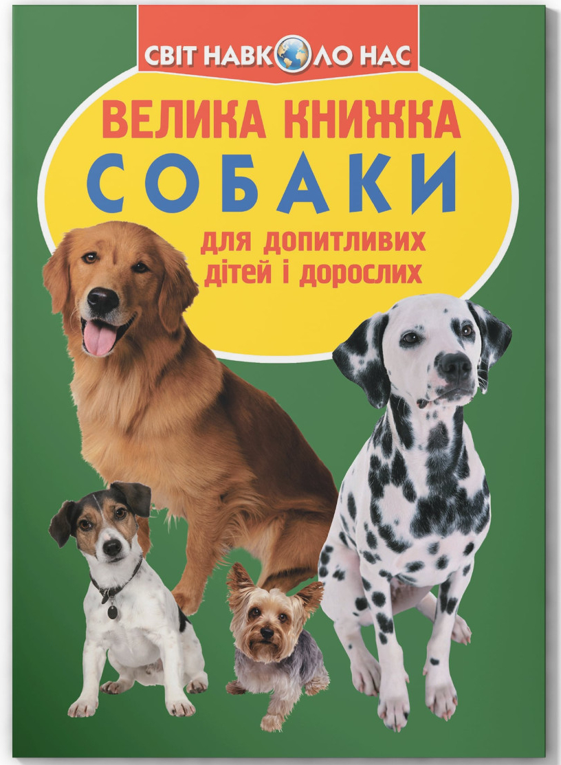 Crystal Book Велика книжка. Собаки (код 068-7) (9789669360687)