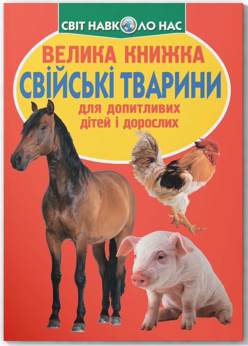 Crystal Book Велика книжка. Свійські тварини. (9789669361554)