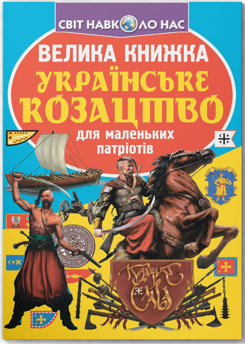 Crystal Book Велика книжка. Українське козацтво (9789669362292)