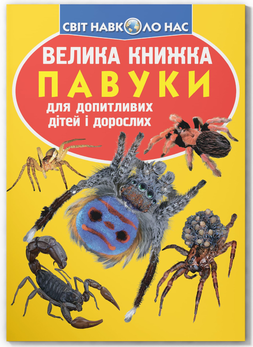 Crystal Book Велика книжка. Павуки. (9789669362544)