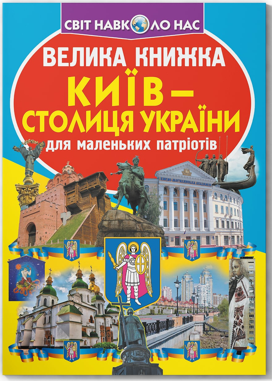  Crystal Book Большая книга. Киев – столица Украины (9789669362698)