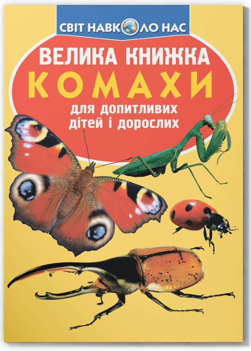 Crystal Book Велика книжка. Комахи. (9789669363824)