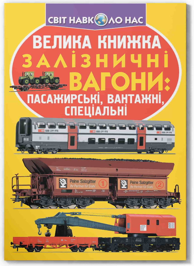 Crystal Book Велика книжка. Залізничні вагони: пасажирські, вантажні, спеціальні (9789669364753)