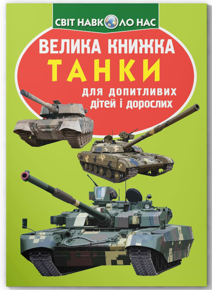  Crystal Book Большая книга. Танки (код 677-1) (9789669366771)