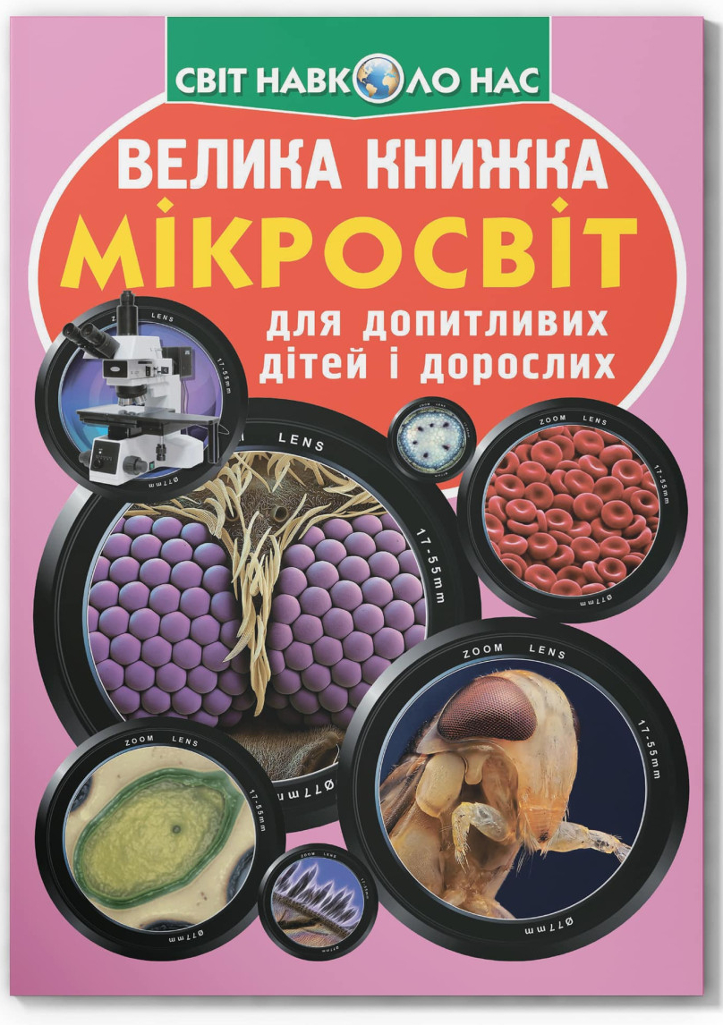 Crystal Book Велика книжка. Мікросвіт (9789669366337)