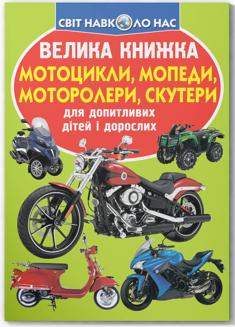 Crystal Book Велика книжка. Мотоцикли, мопеди,моторолери,скутери (9789669366351)