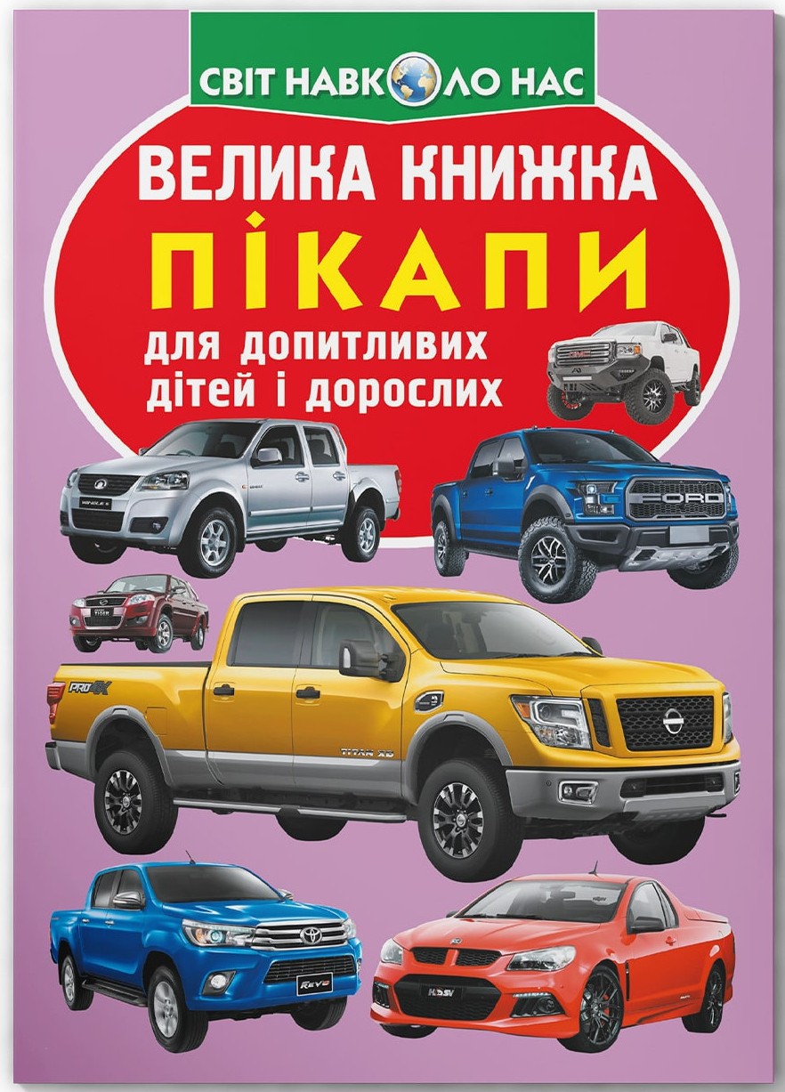  Crystal Book Большая книга. Пикапы (9789669366375)