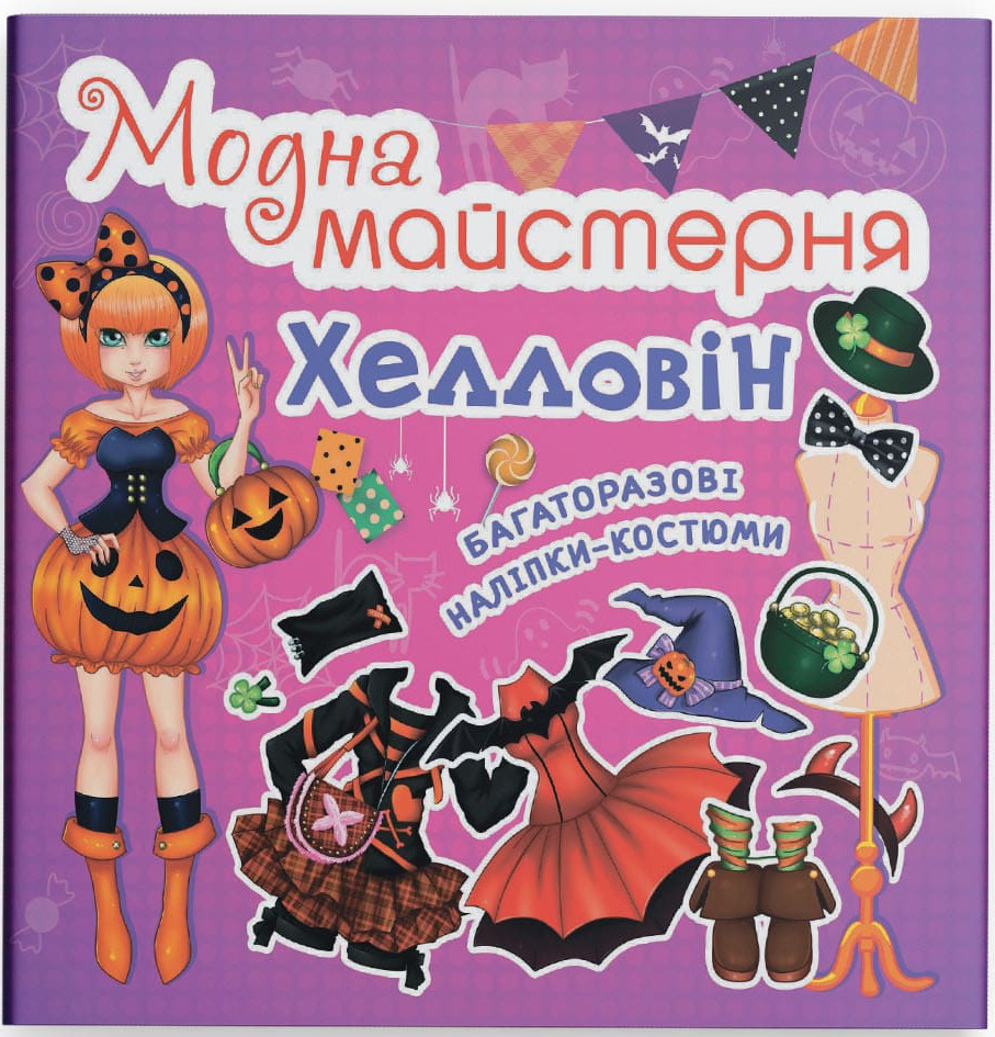 Crystal Book Модна майстерня. Хелловін (9789669361776)