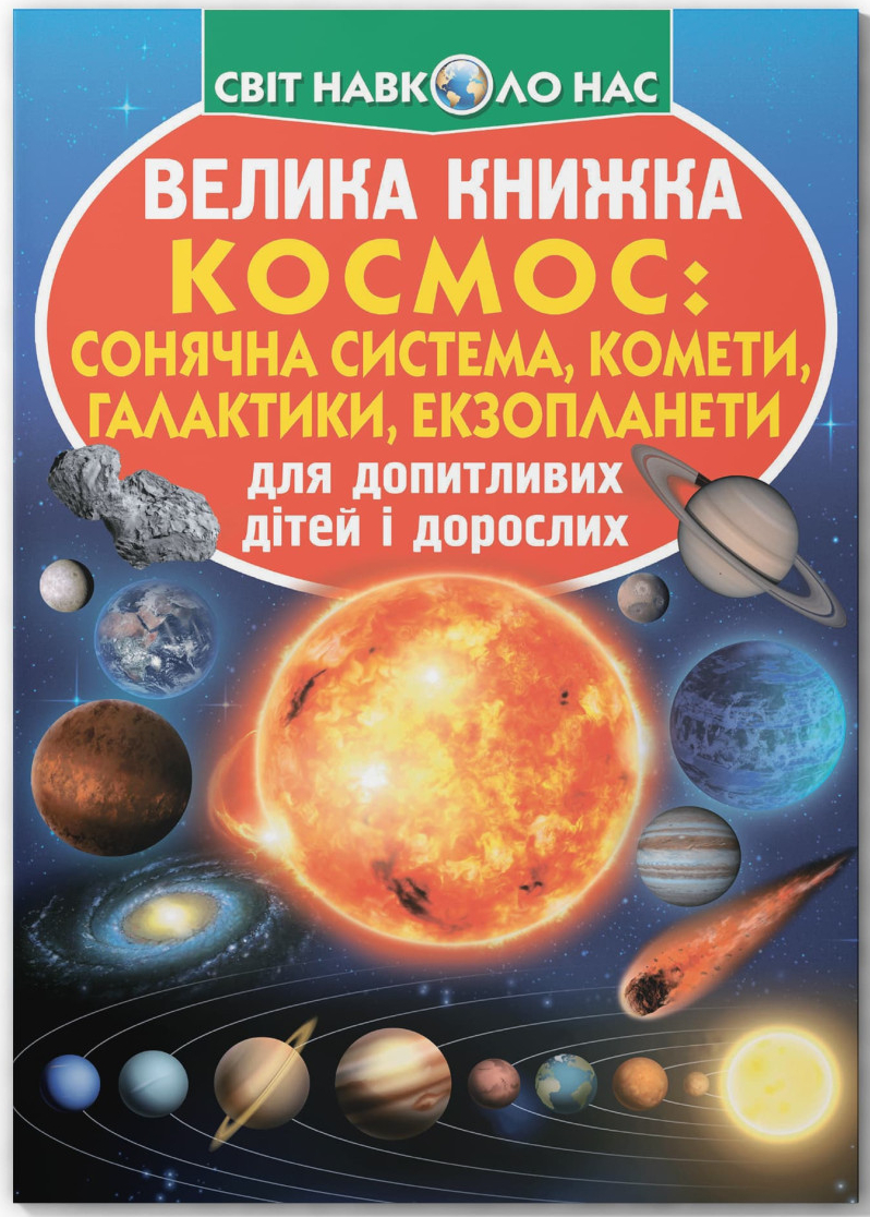 Crystal Book Велика книжка. Космос: сонячна система, комети, галактики, екзопланети (9789669367747)