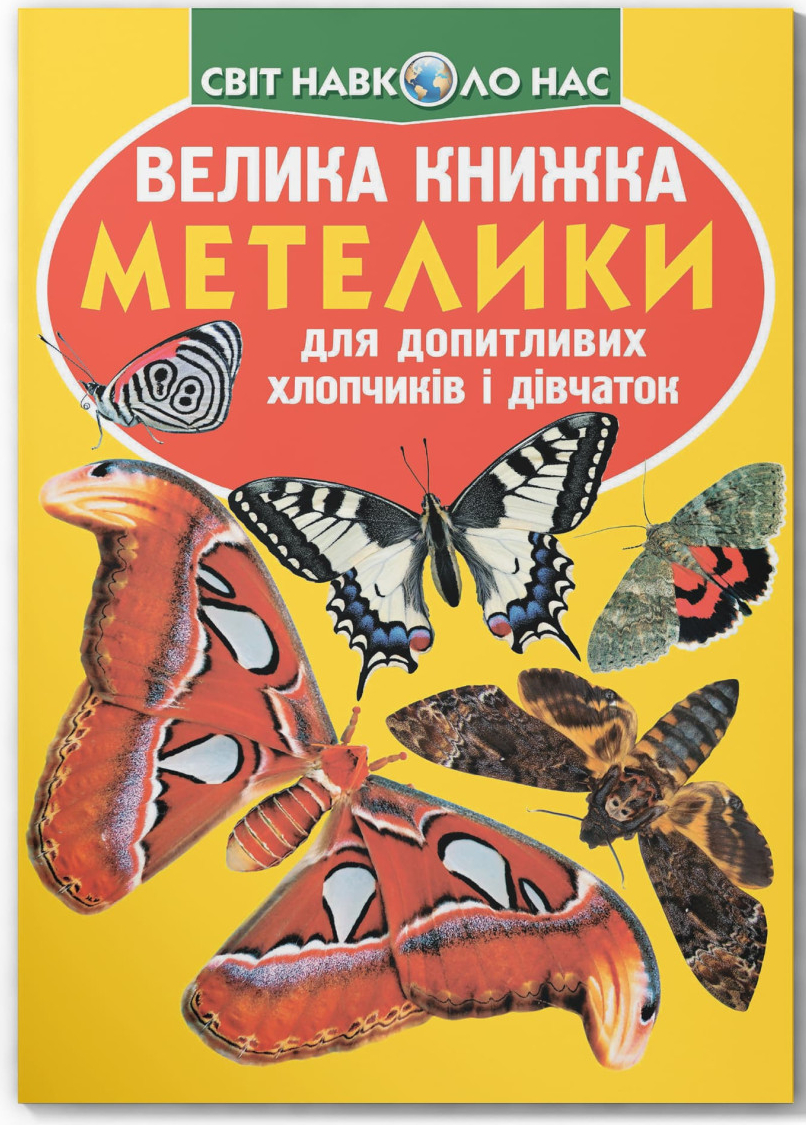 Crystal Book Велика книжка. Метелики. (9789669367754)