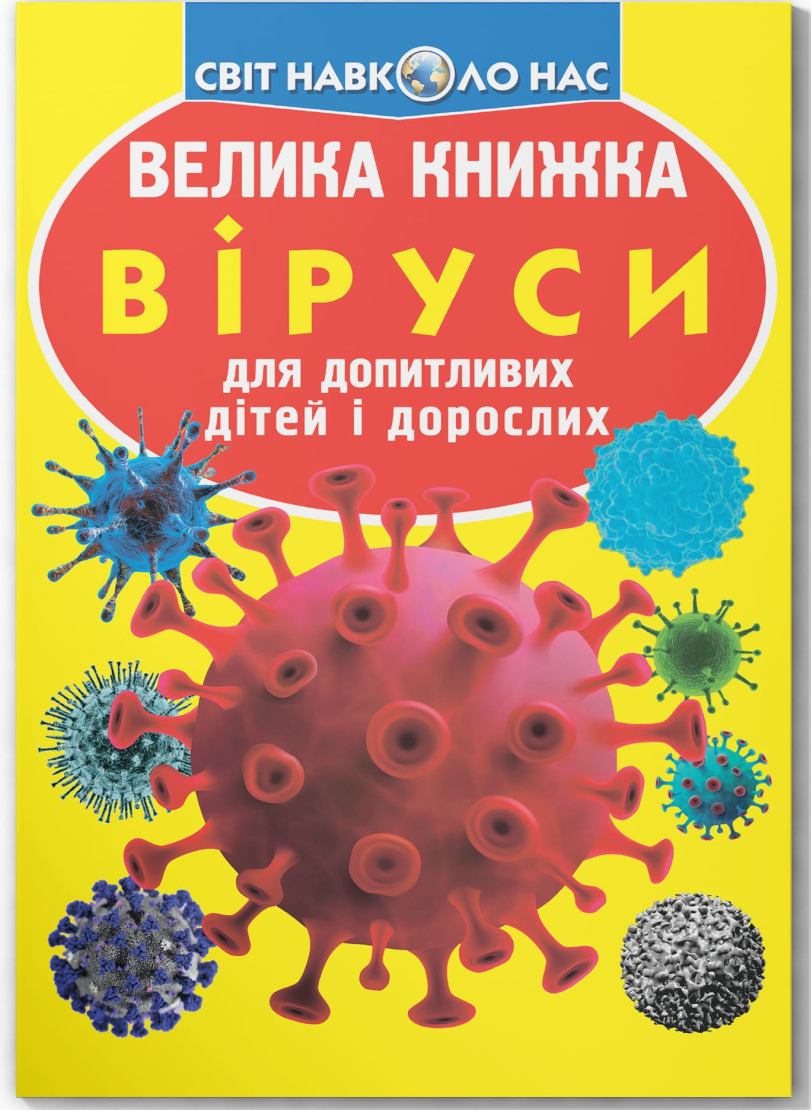 Crystal Book Велика книжка. Віруси (9789669875457)