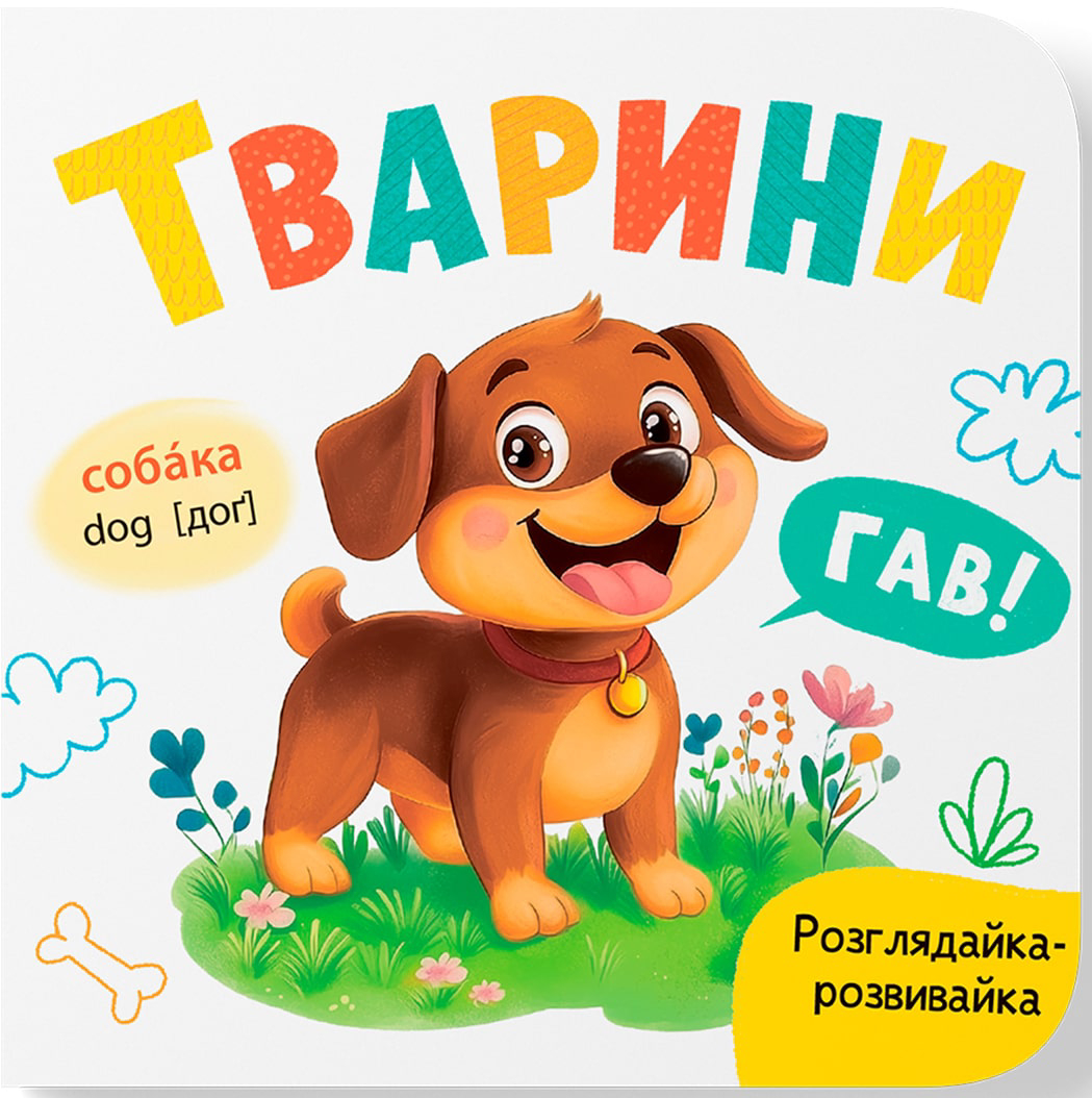 Crystal Book Розглядайка-розвивайка. Тварини (9786175475850)