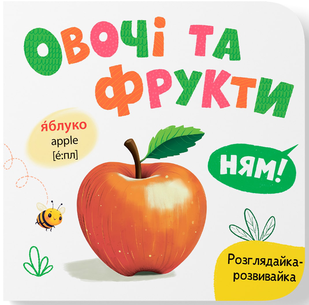 Crystal Book Розглядайка-розвивайка. Овочі та фрукти (9786175475898)