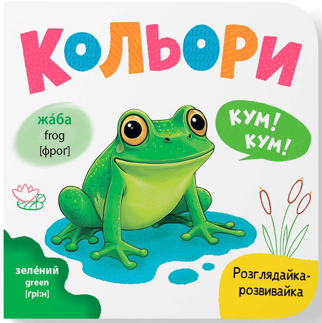 Crystal Book Розглядайка-розвивайка. Кольори (9786175475904)