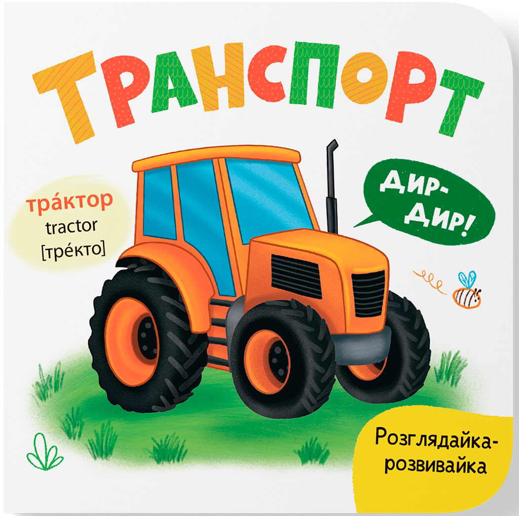 Crystal Book Розглядайка-розвивайка. Транспорт (9786175475935)