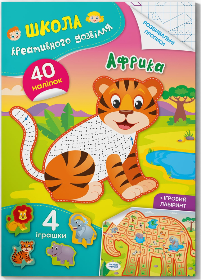 Crystal Book Школа креативного дозвілля. Африка. 40 наліпок (9786175472804)