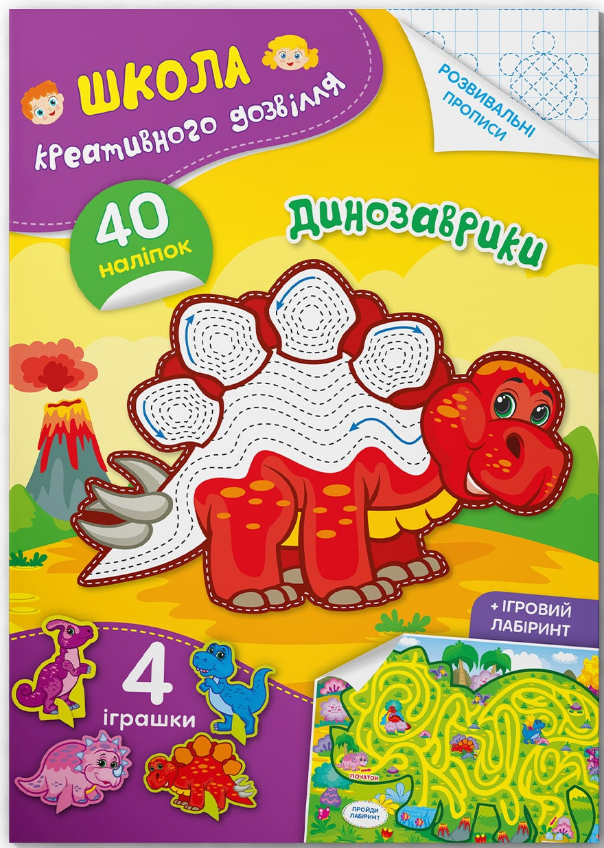 Crystal Book Школа креативного дозвілля. Динозаврики. 40 наліпок (9786175472828)
