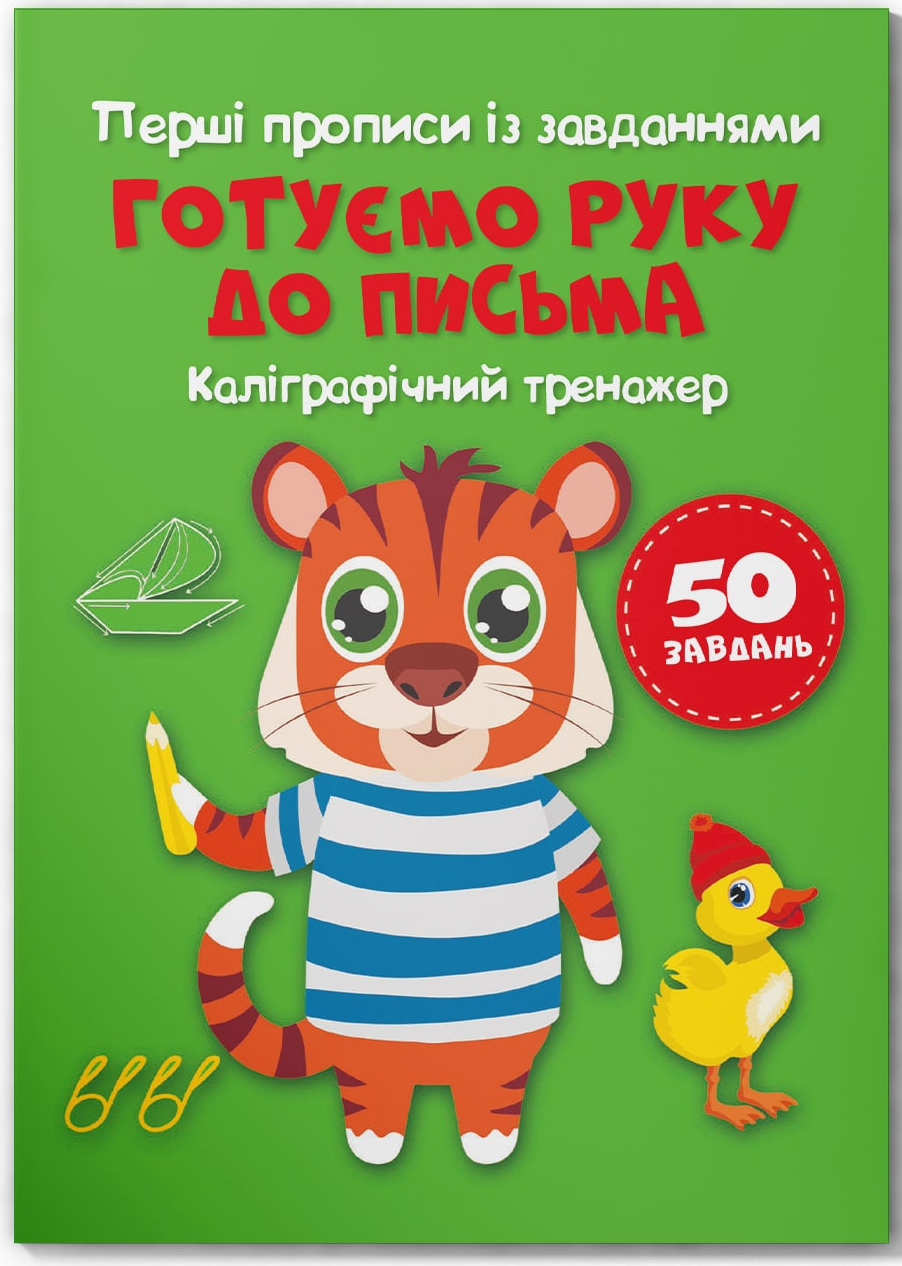  Crystal Book Первые прописи с заданиями. Готовим руку к письму. Каллиграфический тренажер (9786175473795)