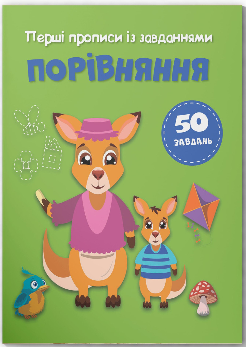  Crystal Book Первые прописи с заданиями. Сравнение (9786175474549)