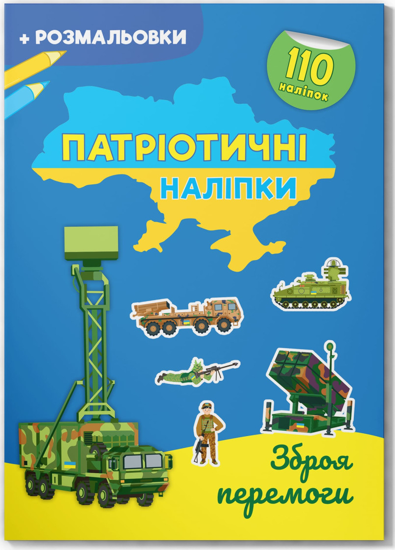  Crystal Book Патриотические наклейки. Оружие победы (9786175474563)