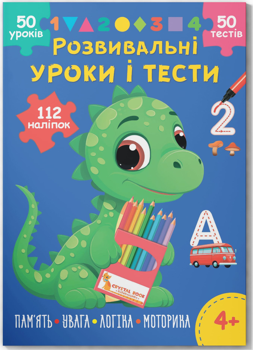 Crystal Book Розвивальні уроки і тести. Динозаврик. 112 наліпок (9786175475188)